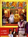 龍兄虎弟