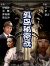 孤岛秘密战