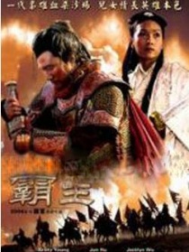 大漢風(fēng)之霸王別姬