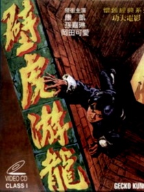 壁虎游龍