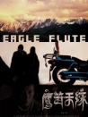 鷹笛天緣