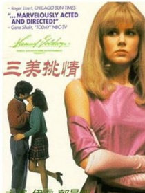 三美挑情