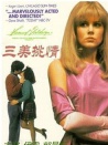 三美挑情