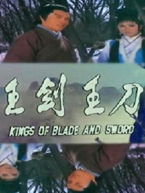 刀王劍王