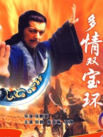 多情双宝环