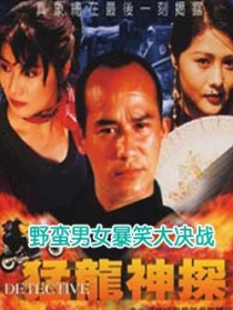 猛龍神探