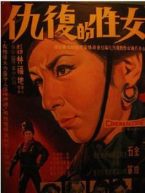 女性的復仇