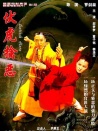 伏虎擒惡