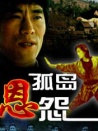 孤島恩怨