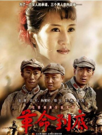 革命到底