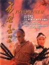 方世玉续集--谁与争锋