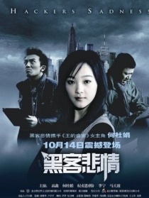 黑客悲情