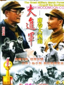大进军——席卷大西南