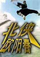 北侠欧阳春