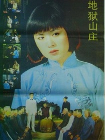 地狱山庄