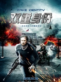 雙重身份