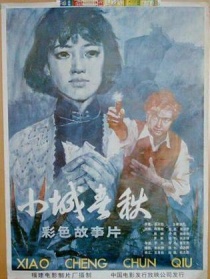 小城春秋