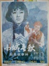 小城春秋
