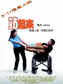 站起来