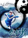 武當(dāng)少年