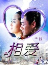 相爱