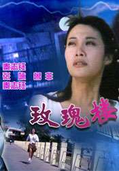 玫瑰樓迷影