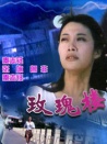玫瑰樓迷影