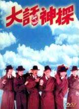 大話神探