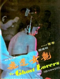 艷女還魂
