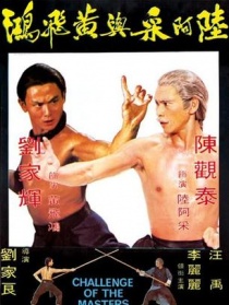 陸阿采與黃飛鴻