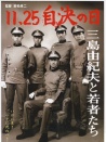 11·25自決之日 三島由紀夫與年輕人們