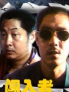 闖入者