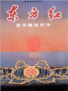 东方红