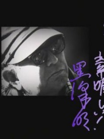 黒澤明～創ると云う事は素晴らしい