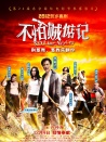 不怕贼惦记