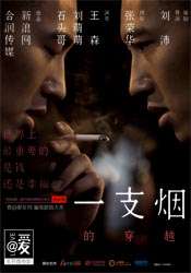 一支煙的穿越