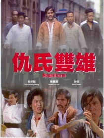 仇氏雙雄