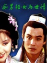 癡男狂女兩世情