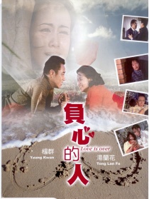 負(fù)心的人
