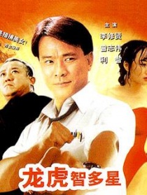 龙虎智多星