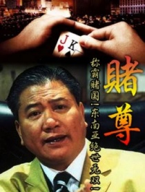 賭尊