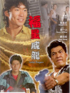福星威龍