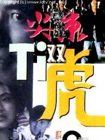 尖东双虎