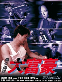 轟天綁架大富豪