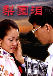 梨園淚