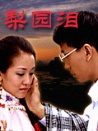 梨園淚