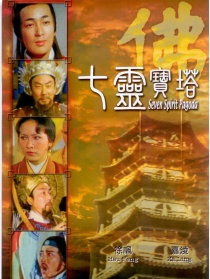 七灵宝塔