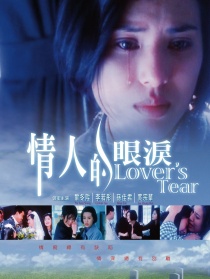 情人的眼淚