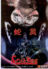 蛇災(zāi)