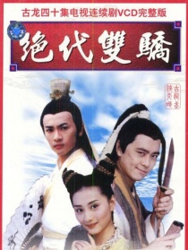 绝代双骄